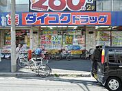 ダイコクドラッグ 寺田町駅前店（234m）