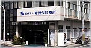 医療法人青洲会診療所（797m）