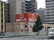 関西スーパー南堀江店（388m）