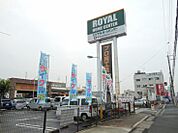 ロイヤルホームセンター吹田店（2015m）