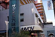 サボイ天六味道館（541m）