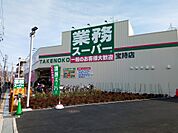 業務スーパー 宝持店（571m）