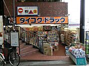 ダイコクドラッグ 石橋薬店（1282m）