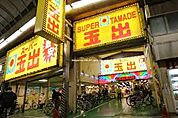 スーパー玉出 今池店（958m）
