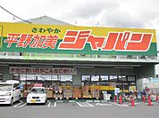ジャパン 平野加美店（923m）
