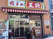 餃子の王将 太子店（743m）