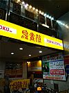 鳥貴族 日本橋店（782m）