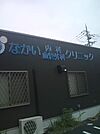 なかい内科血管外科クリニック（1260m）