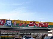 ジャパン 津守店（897m）