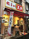 餃子の王将鴫野店（733m）