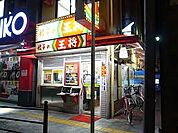 餃子の王将鶴橋駅前店（276m）