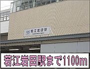 若江岩田駅まで1100m
