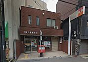 大阪九条郵便局（638m）
