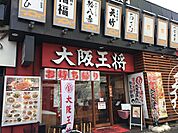 大阪王将 阪神尼崎駅前店（579m）