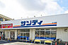 周辺：サンディ 富木店（797m）