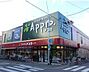 周辺：食品館アプロ たつみ店（594m）