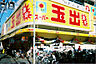 周辺：スーパー玉出 千林店（902m）