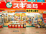 周辺：スギ薬局 九条店（635m）