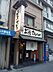 周辺：上等カレー本店（840m）