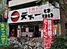 周辺：天下一品 福島店（1031m）