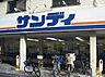 周辺：サンディ 塚本店（5m）