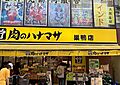肉のハナマサ巣...