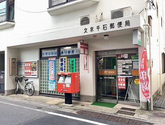 文京千石郵便局...