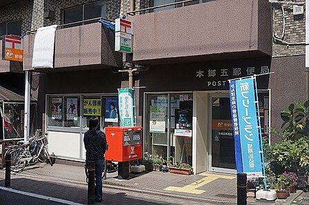 本郷五郵便局 徒歩6分。 420m