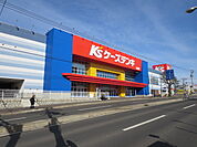 ケーズデンキ 北見店（926m）