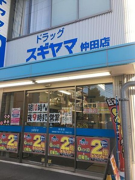 ドラッグスギヤマ仲田店■医薬品・化粧品・日用雑貨などを取り扱っており、処方箋の受け取りも可能です。食品もあるので、とても便利ですね! 570m