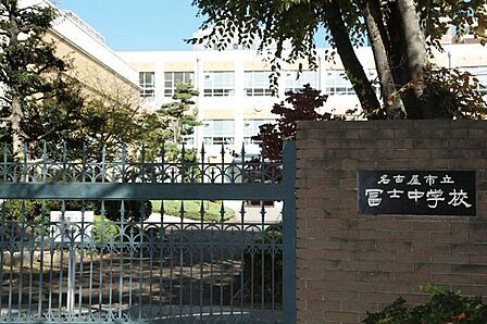 名古屋市立冨士中学校■校風:上品で教養高く、常に冨士中学校生徒としての誇りを保ち、強い責任感とたくましい実践力のある健康で活動的な人間になる。 2100m