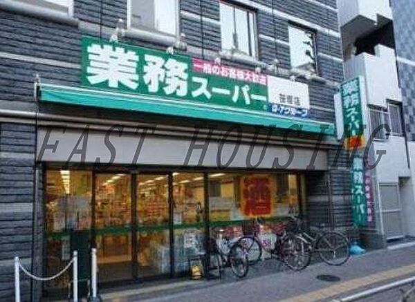 画像13:業務スーパー 笹塚店 582m