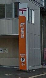 鹿児島南郵便局 621m