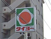 タイヨー光山店 616m