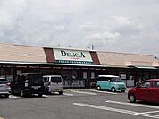 スーパー「デリシア  神林店まで550m」