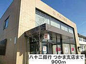 銀行「八十二銀行 つかま支店まで900m」
