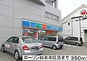 コンビニ「ローソン松本本庄店まで350m」