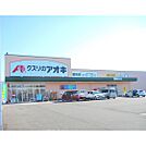 ドラックストア「クスリのアオキ墨坂店まで708ｍ」