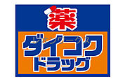 ダイコクドラッグなんば元町店 394m