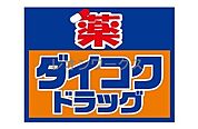 ダイコクドラッグ難波中3丁目店 888m