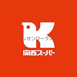関西スーパー善源寺店 467m