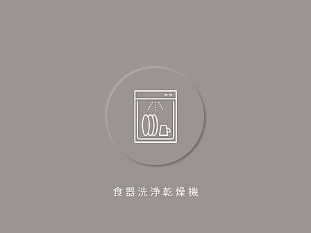 忙しい日も安心の食器洗浄乾燥機付きです。