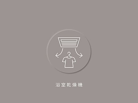 どんな季節も安心の浴室乾燥機付きです。