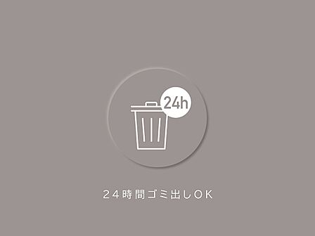 ご都合の良い時間帯にいつでもゴミを出せるので、お部屋をキレイに保つことができます