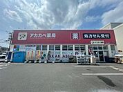ドラッグストアアカカベ 山之上店（1011m）