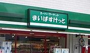 まいばすけっと東四つ木2丁目店 570m