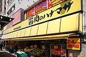 肉のハナマサ千束店 401m