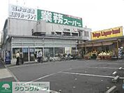 業務スーパー 徒歩5分。スーパー 350m