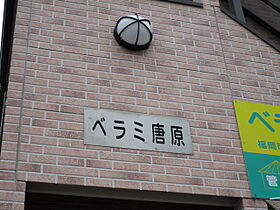 ベラミ唐原 105 ｜ 福岡県福岡市東区唐原５丁目4番26号（賃貸アパート1K・1階・23.60㎡） その20