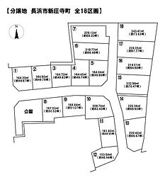 売土地 長浜市新庄寺町　全18区画
